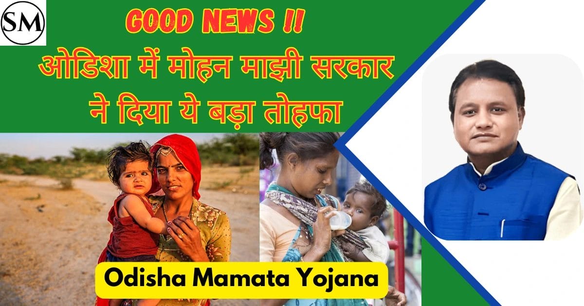 Odisha Govt Co-brands Mamata Yojana with Pradhan Mantri Matru Bandana Yojana: