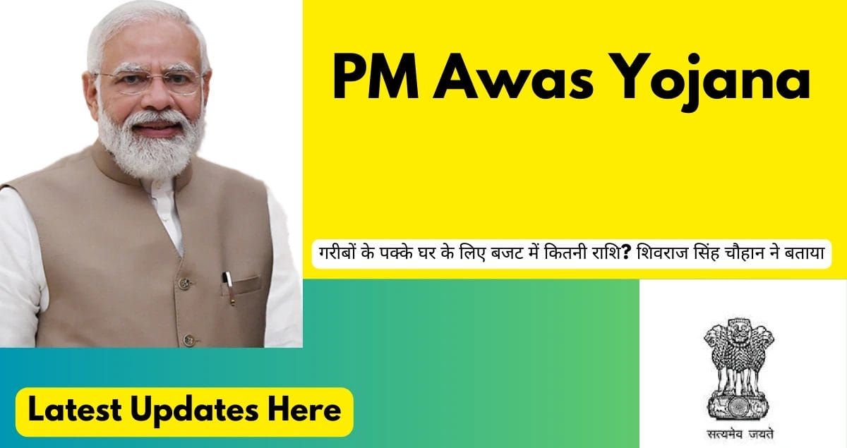 PM Awas Yojana: गरीबों के पक्के घर के लिए बजट में कितनी राशि? शिवराज सिंह चौहान ने बताया