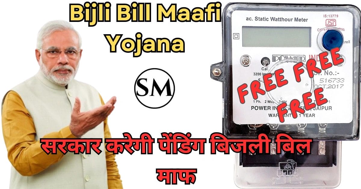 Bijli Bill Maafi Yojana