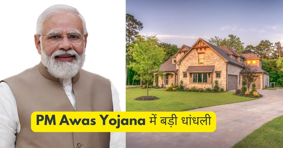 PM Awas Yojana में बड़ी धांधली